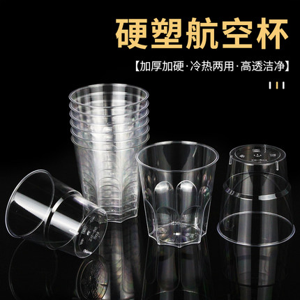 航空杯一次性硬水杯食品级透明塑料加厚加硬太空杯家用茶杯啤酒杯