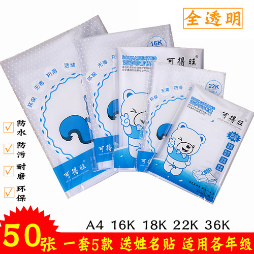 书皮书套透明小学生防水磨砂A4 22K语文数学英语1-9年级书皮书套 - 封面