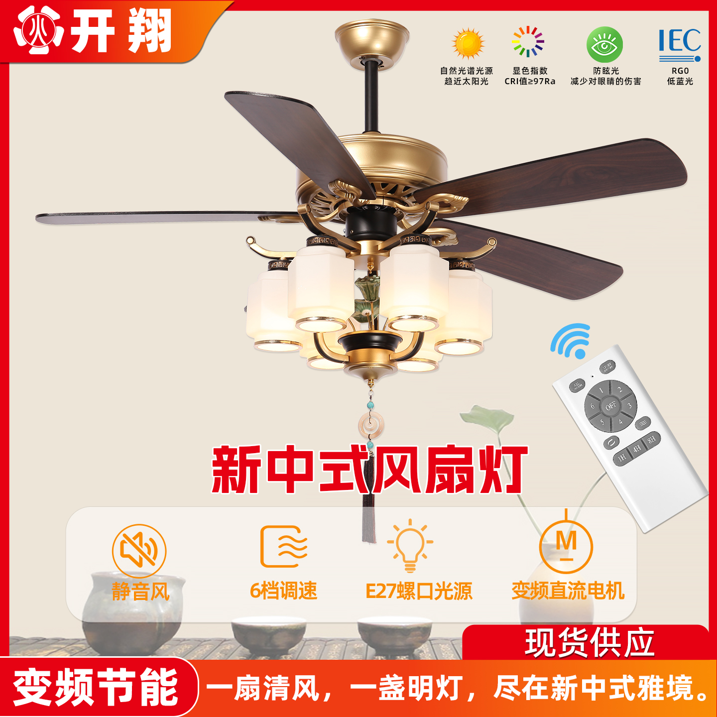 開翔新中式客廳餐廳風扇燈