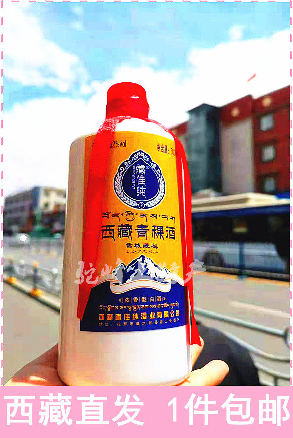 西藏藏佳纯青稞酒52度 浓香型  1瓶包邮79.8元  包邮