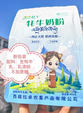 西藏牦牛奶粉，牦牛乳，高海拔，原生态，奶香浓郁89.8元一件包邮