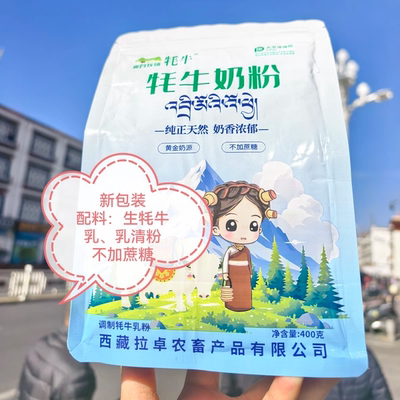 西藏牦牛奶粉，牦牛乳，高海拔，原生态，奶香浓郁89.8元一件包邮
