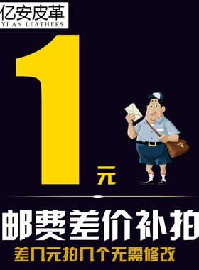 亿安皮革邮费差价专拍链接