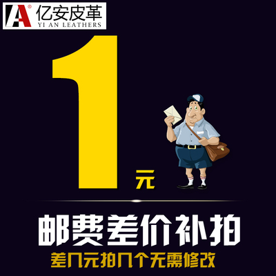 亿安皮革邮费差价专拍链接