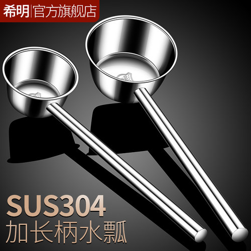 【希明品牌】304不锈钢长柄水瓢
