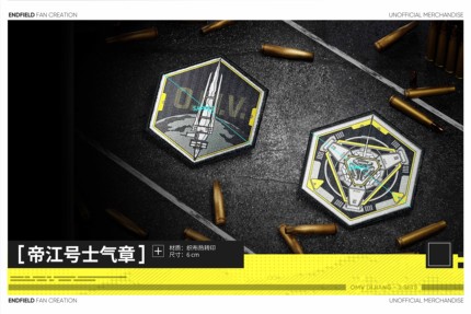 明日方舟终末地同人魔术贴 帝江号士气章 6cm 帝江工造系列周边