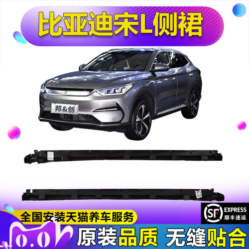 （妙歌）适配比亚迪宋L 侧围裙板总成 宋Lev下边梁侧裙边下裙边
