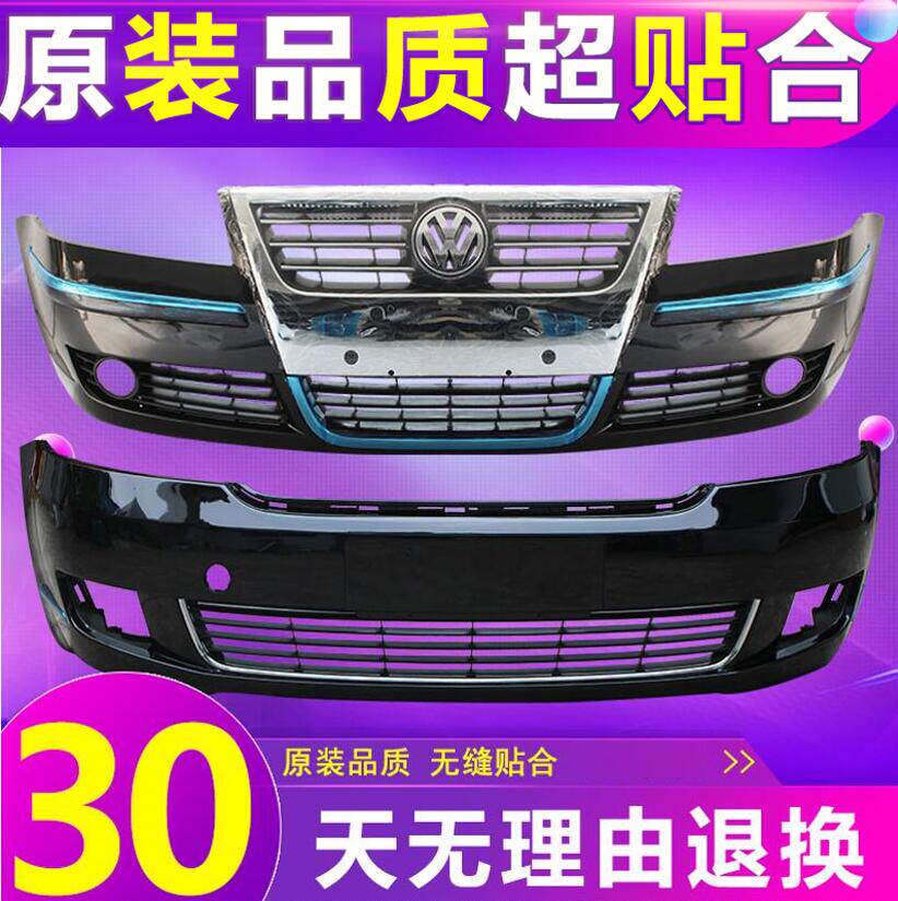 适用大众领驭前保险杠05 06 07 08 09 10 11款帕萨特老领驭前后杠