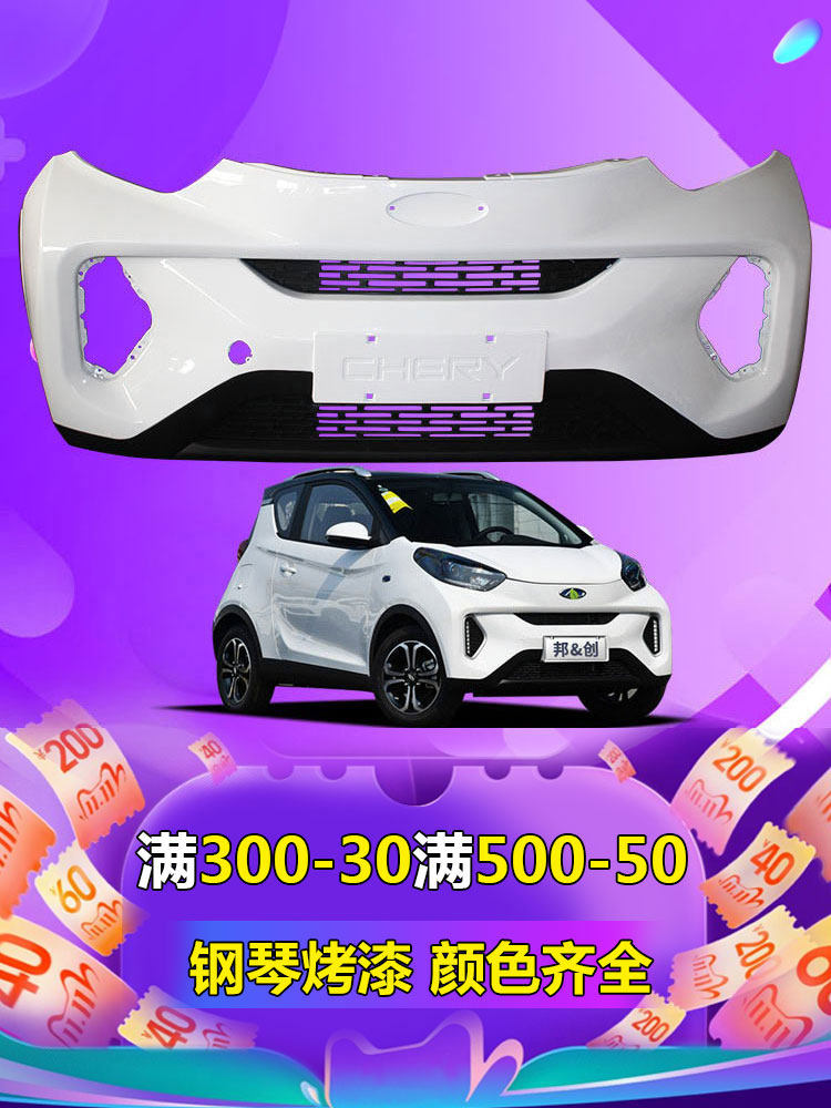 适用于奇瑞小蚂蚁前保险杠奇瑞eQ1小蚂蚁共享车电动车前后保险杠