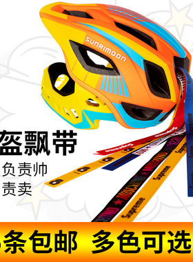 头盔飘带儿童轮滑滑步自行平衡车滑雪全盔个性头绳装饰