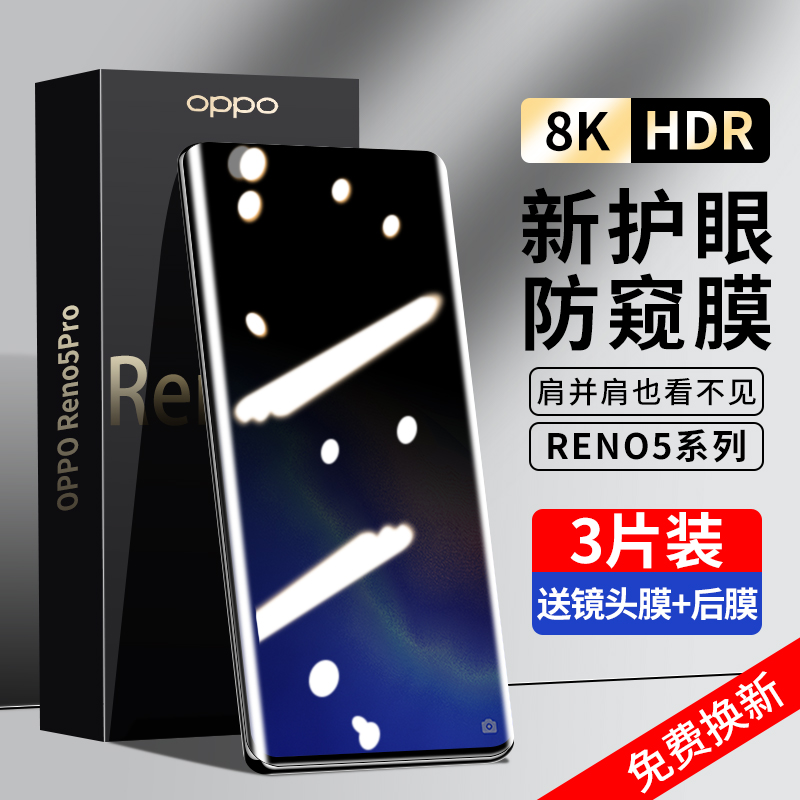 OPPOReno5系列防窥钢化膜