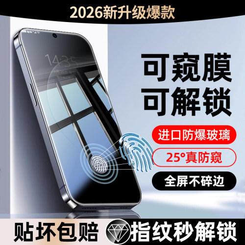 升级指纹秒解版 新25&deg;真防窥膜 高透光无色