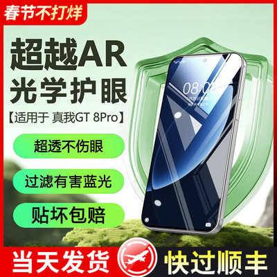 真我GT8Pro康宁护眼膜