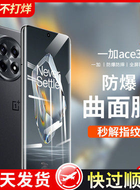 适用一加ace3钢化膜ace3pro一加12OPPO手机膜2pro新款11全屏v覆盖10防窥por陶瓷oneplus9水凝全胶防摔uv贴膜