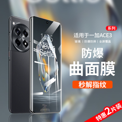 盛誉适用一加ace3钢化膜ace3pro一加12OPPO手机膜2pro新款11全屏覆盖10防窥por陶瓷oneplus9水凝全防摔uv贴膜