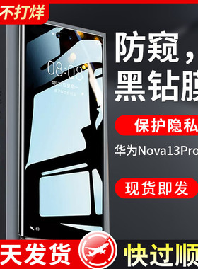 适用于华为nova13pro钢化膜新款nova13/12活力版防窥膜12ultra手机膜9 nova11/10全屏防偷窥十三曲面全胶贴膜