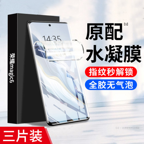 盛誉荣耀magic6全胶隐形软膜