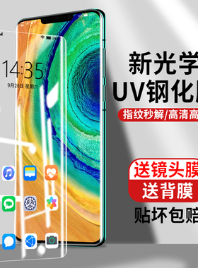 适用华为mate30pro钢化膜UV全胶mate30epro曲屏全屏mt30prouv手机膜m30曲面全覆盖mete30p防窥膜防窥5g全包膜