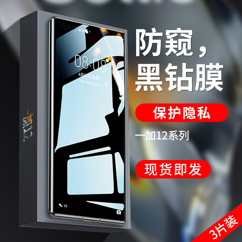 盛誉一加12系列防窥钢化膜
