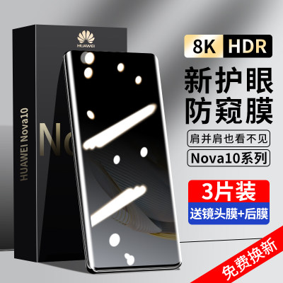 适用华为nova10钢化膜nova10pro防窥膜手机膜系列防窥全屏覆盖nove曲面屏全包全胶por防偷窥保护贴膜novo防摔