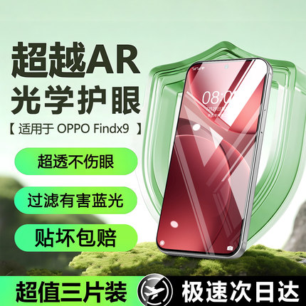 【超越AR护眼】适用oppofindx9钢化膜findx8s+手机膜findx8ultra屏幕护眼reno14/13防窥8/7/9防摔保护贴膜爆