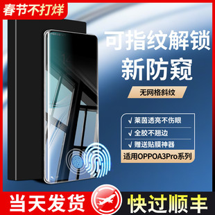 指纹解锁适用oppoA3pro防窥手机膜a3手机a2pro新a1pro全屏findx8pro保护x7曲面reno13pro水凝reno12护眼11膜