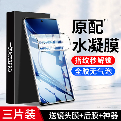 盛誉[强防爆]一加Ace2pro水凝膜