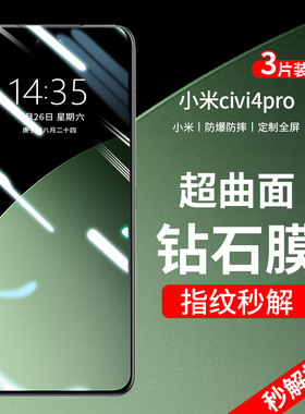 适用小米civi4pro钢化膜14Ultra手机13防窥11水凝10s贴13pro12s/11全屏曲屏专用2Civi3保护1s十mix4至尊por