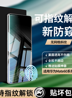 适用华为Mate60Pro防窥膜Nova13Ultra手机膜mate60曲面50/40EPro指纹解锁12/11/10防窥P钢化30保护9软膜8贴膜