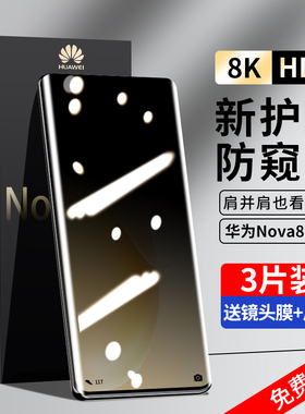 适用华为nova8pro钢化膜nove8防窥膜8se手机膜全屏覆盖防窥曲面屏nowa全包边保护贴膜novo全胶note防偷窥屏