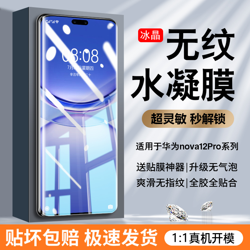 华为nova12pro无纹水凝膜