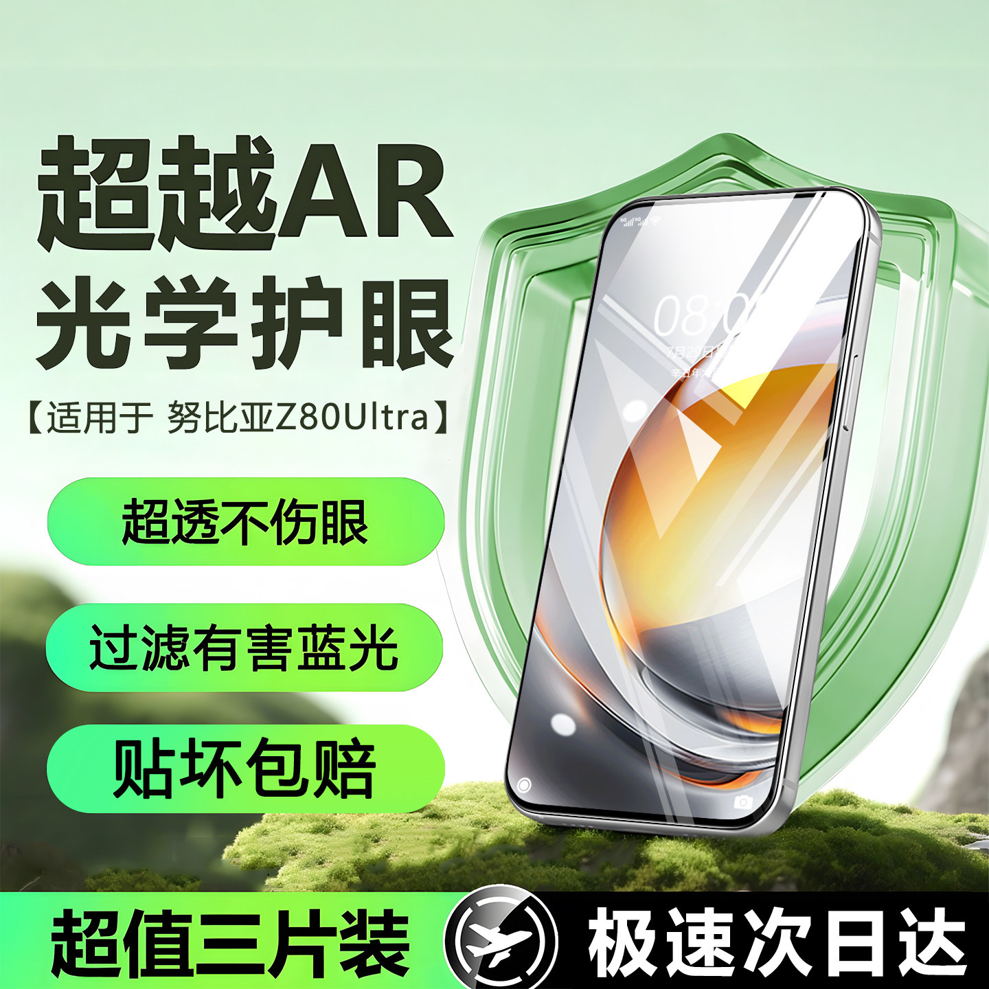 【AR护眼膜】适用努比亚Z70/Z80Ultra钢化膜z60ui