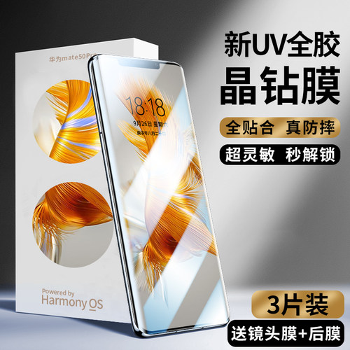 华为mate50系列新光学UV晶钻膜