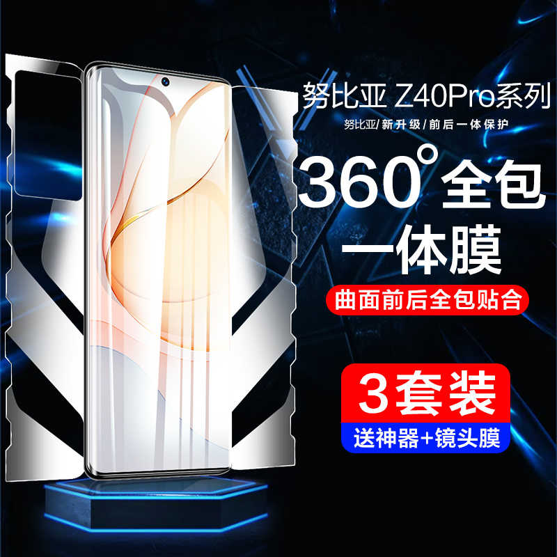 努比亚Z40pro一体全包膜