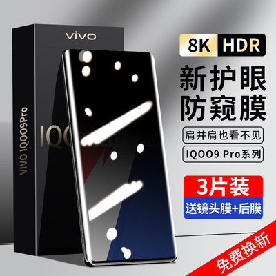 IQOO9pro系列防窥钢化膜