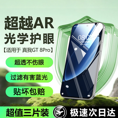 真我GT8Pro康宁护眼膜