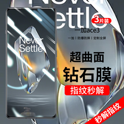 一加Ace3曲屏钢化膜防爆
