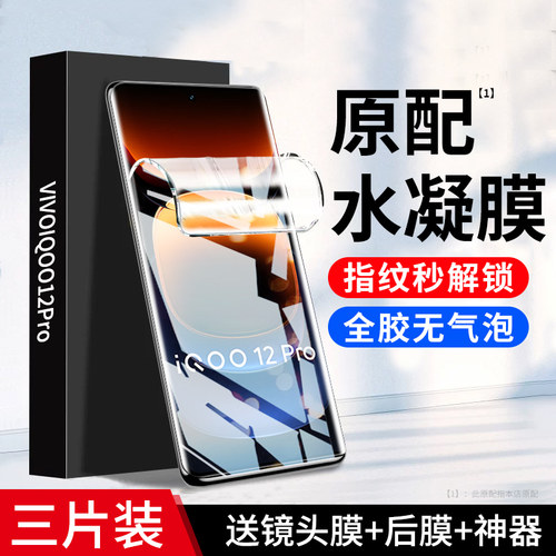 iqoo12pro全胶隐形软膜