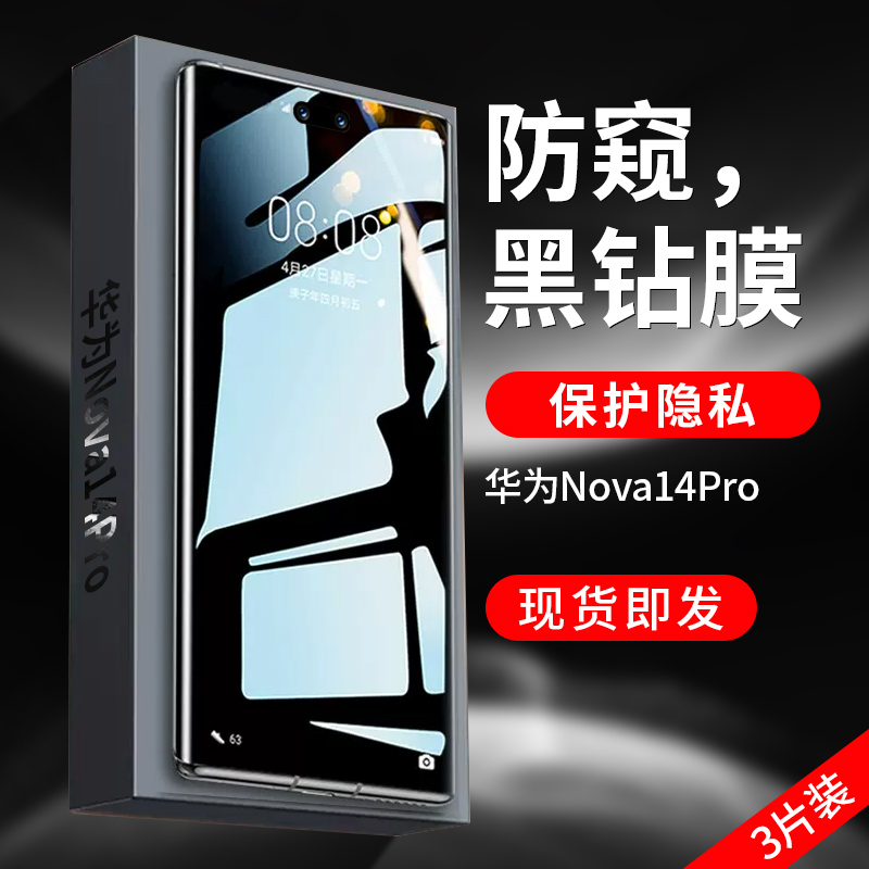 华为Nova14Pro系列防窥钢化膜