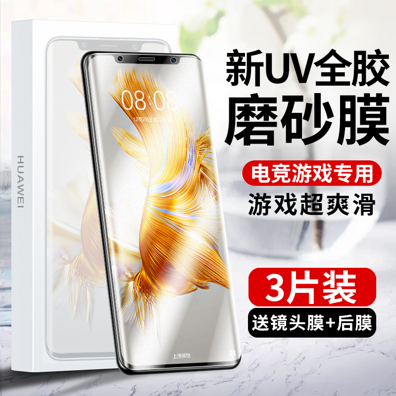 华为mate50pro新UV磨砂钢化膜