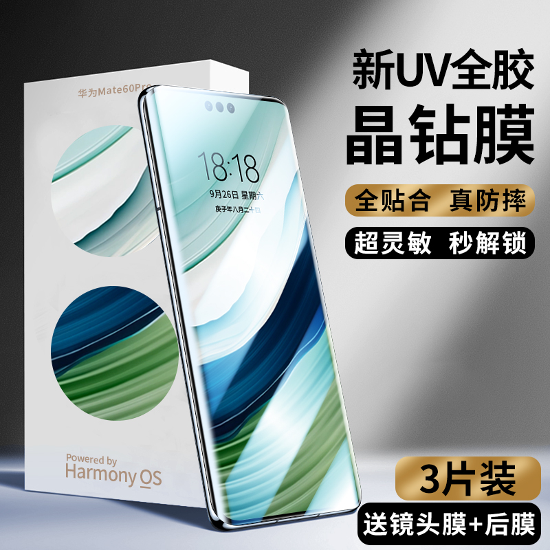 华为mate60pro新光学UV晶钻膜