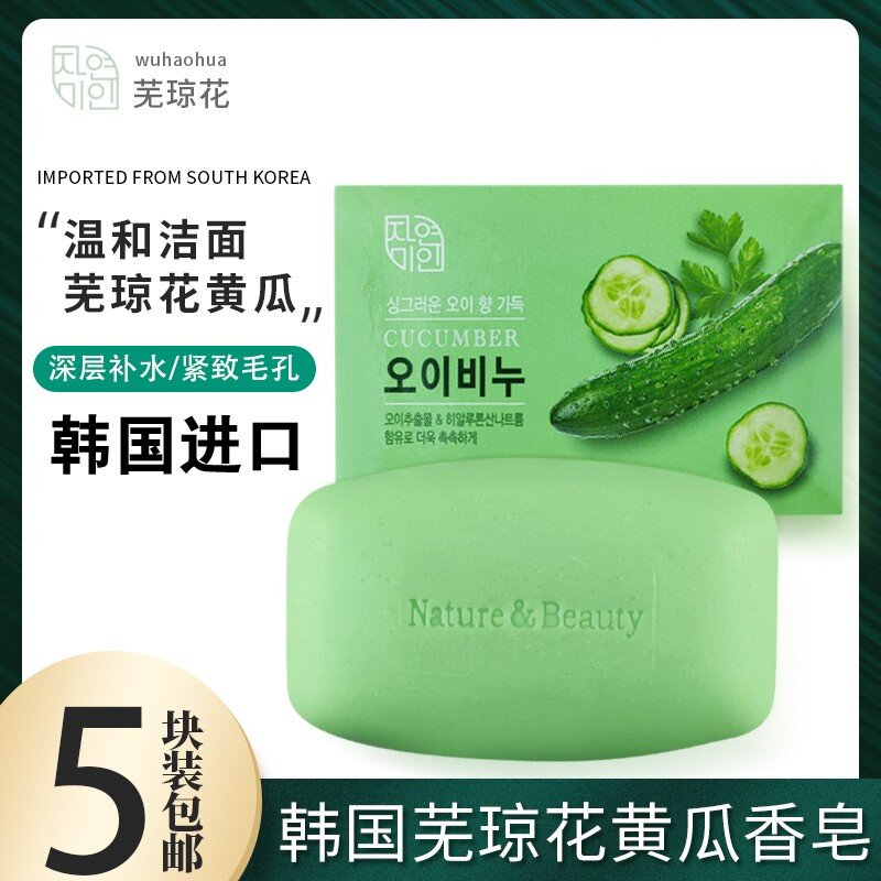 韩国进口芜琼花黄瓜香皂美容皂保湿润肤真品保真洗脸清洁补水肥皂