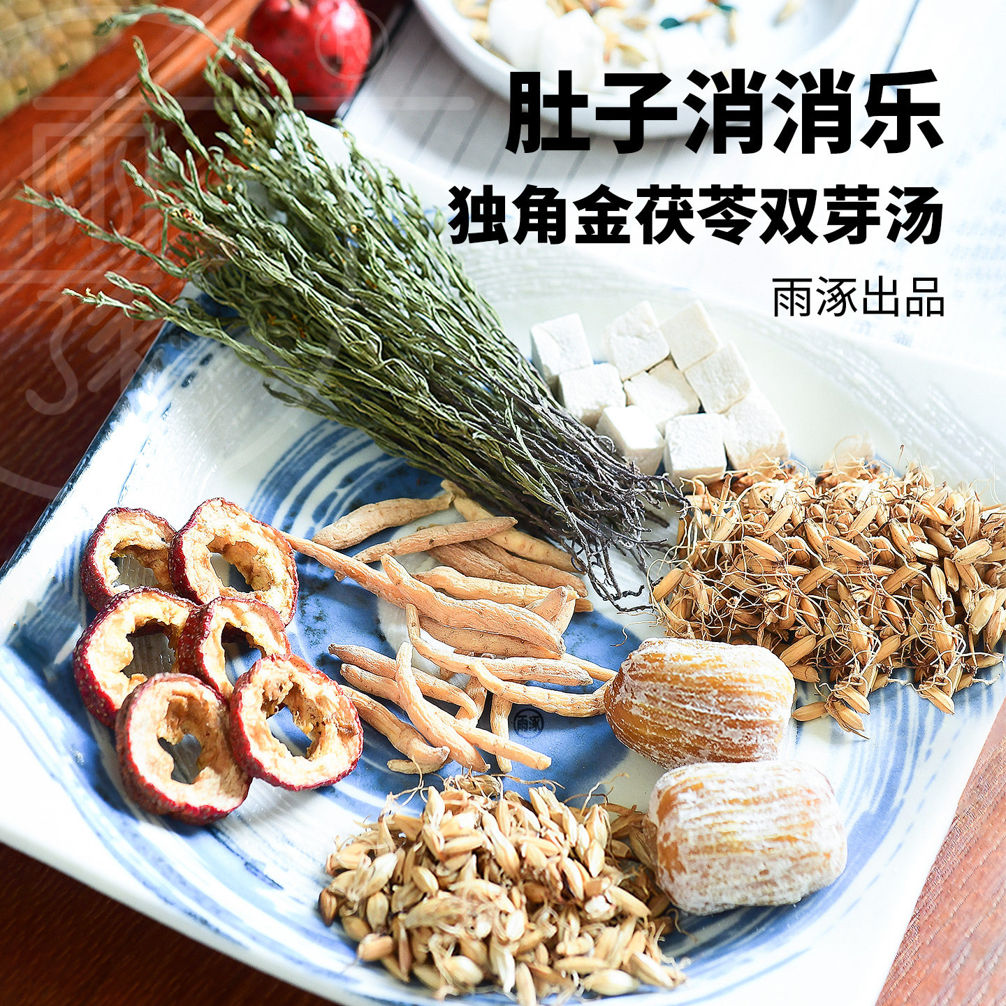 雨涿丨独脚金谷麦芽汤丨不积食