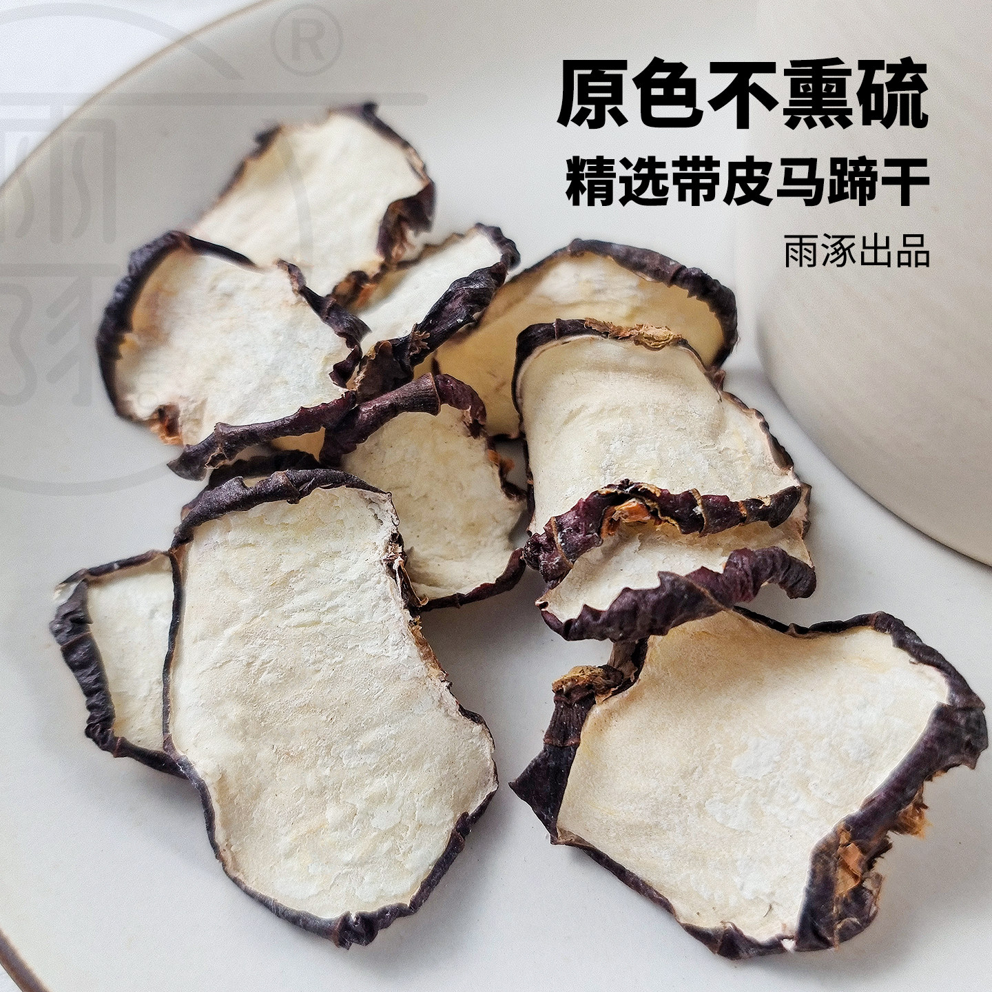 雨涿天然烘晒无硫马蹄干煲汤泡茶