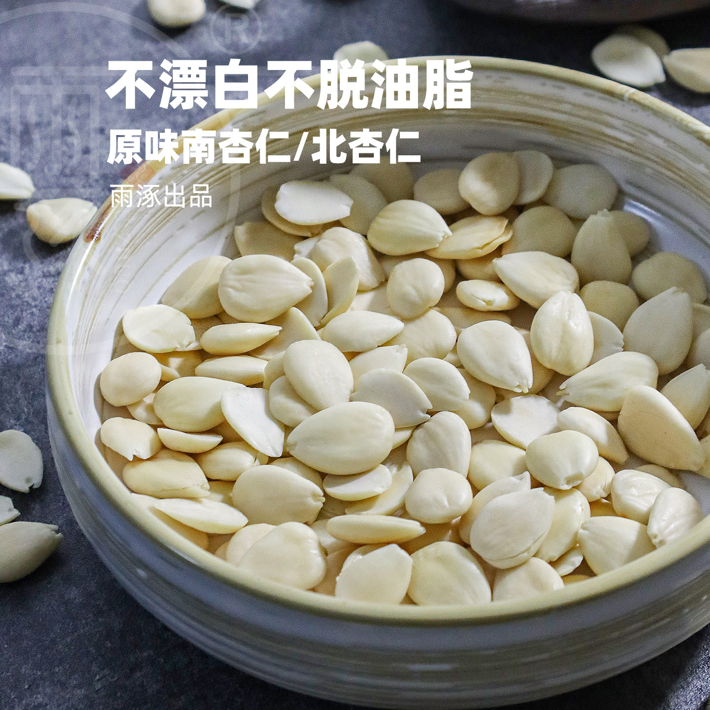 雨涿丨南北杏仁丨煲汤煲茶打浆图片