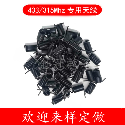 315/433MHZ弹簧螺旋遥控模块天线
