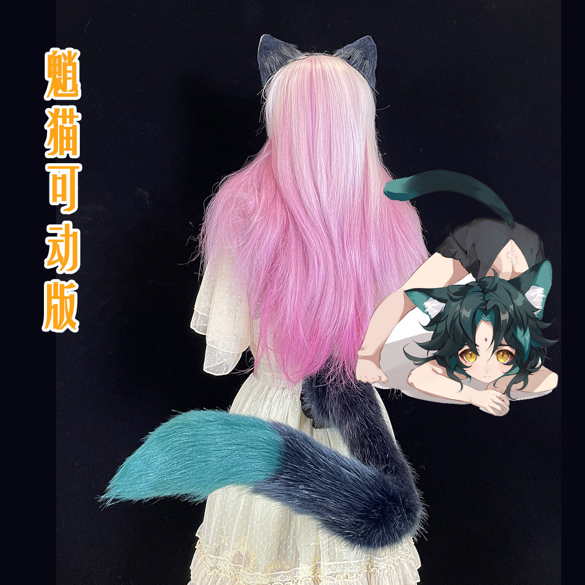 【兽欢喜电动尾巴】原神魈猫同人可动 尾巴 耳朵cos道具