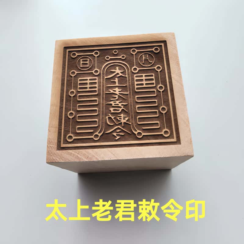桃木太上老君敕令印道士法印