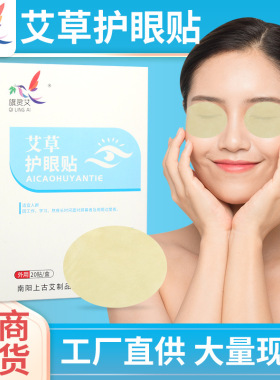 艾草冷敷眼贴熬夜护眼20贴