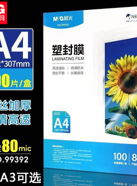 晨&光ASC99392塑封膜A4过塑膜80mic办公用过胶膜加厚A3菜单保护膜